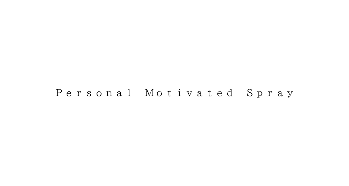 Ｐｅｒｓｏｎａｌ　Ｍｏｔｉｖａｔｅｄ　Ｓｐｒａｙ