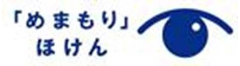 「めまもり」＼ほけん