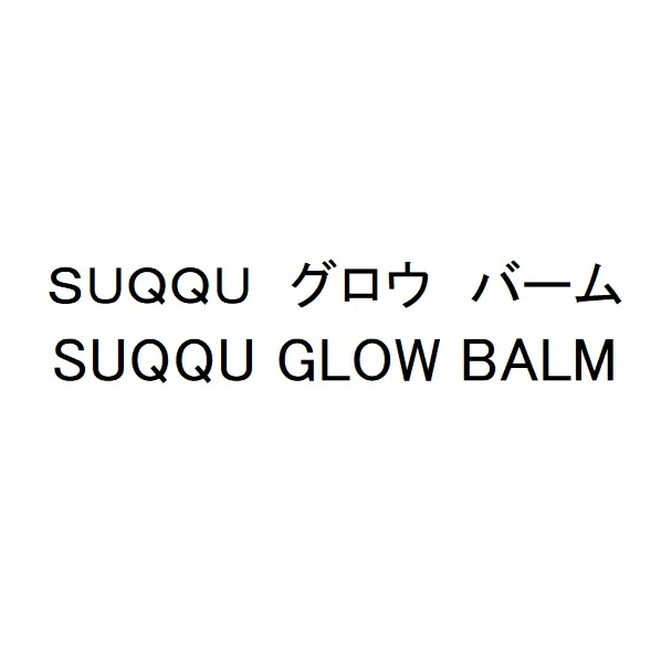 ＳＵＱＱＵ　グロウ　バーム＼ＳＵＱＱＵ　ＧＬＯＷ　ＢＡＬＭ