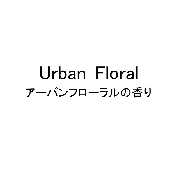 Ｕｒｂａｎ　Ｆｌｏｒａｌ＼アーバンフローラルの香り