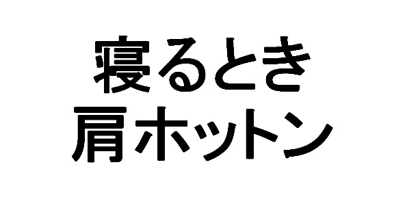 寝るとき＼肩ホットン