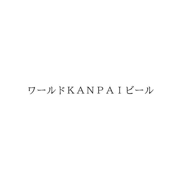 ワールドＫＡＮＰＡＩビール