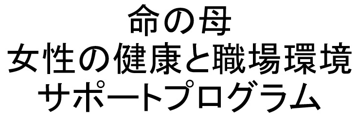 命の母＼女性の健康と職場環境＼サポートプログラム