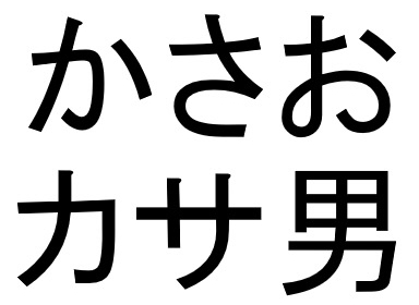 かさお＼カサ男
