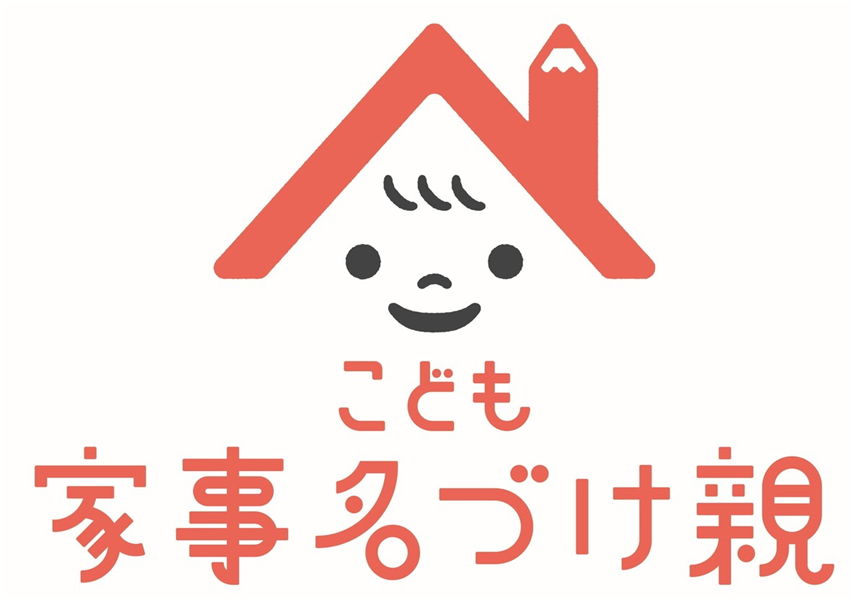 §こども＼家事名づけ親