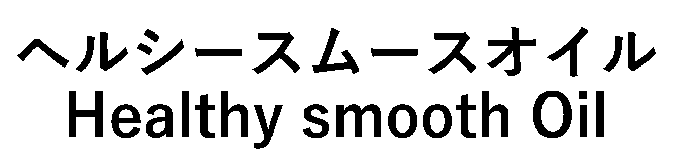 ヘルシースムースオイル＼Ｈｅａｌｔｈｙ　ｓｍｏｏｔｈ　Ｏｉｌ
