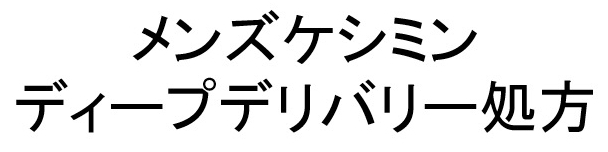 メンズケシミン＼ディープデリバリー処方