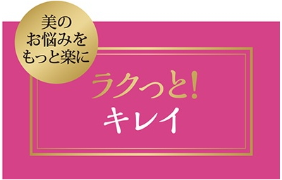 美の＼お悩みを＼もっと楽に∞ラクっと！＼キレイ