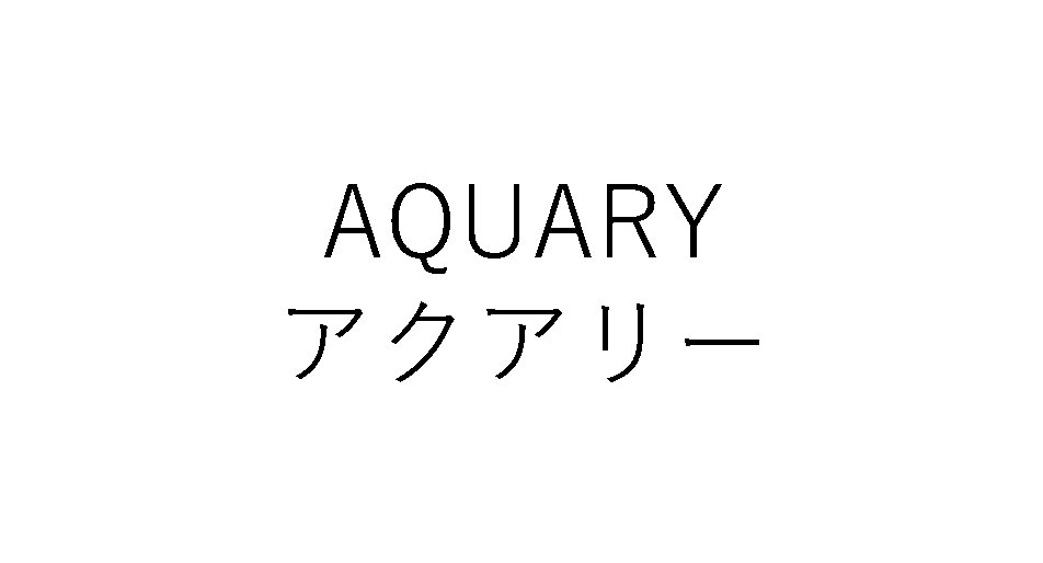 ＡＱＵＡＲＹ＼アクアリー