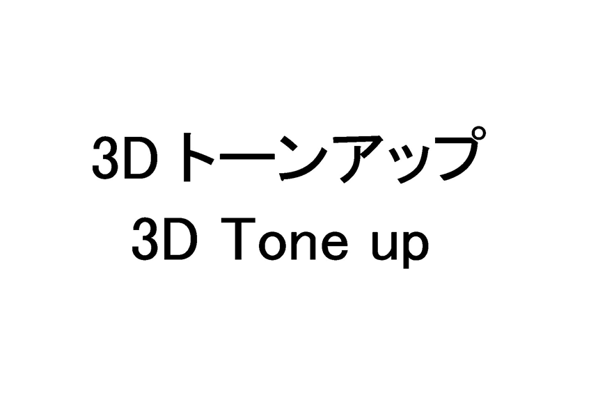 ３Ｄ　トーンアップ＼３Ｄ　Ｔｏｎｅ　ｕｐ