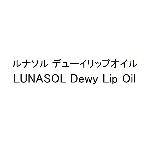 ルナソル　デューイリップオイル＼ＬＵＮＡＳＯＬ　Ｄｅｗｙ　Ｌｉｐ　Ｏｉｌ