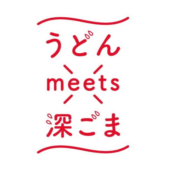 §うどん∞ｍｅｅｔｓ∞深ごま