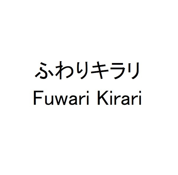 ふわりキラリ＼Ｆｕｗａｒｉ　Ｋｉｒａｒｉ