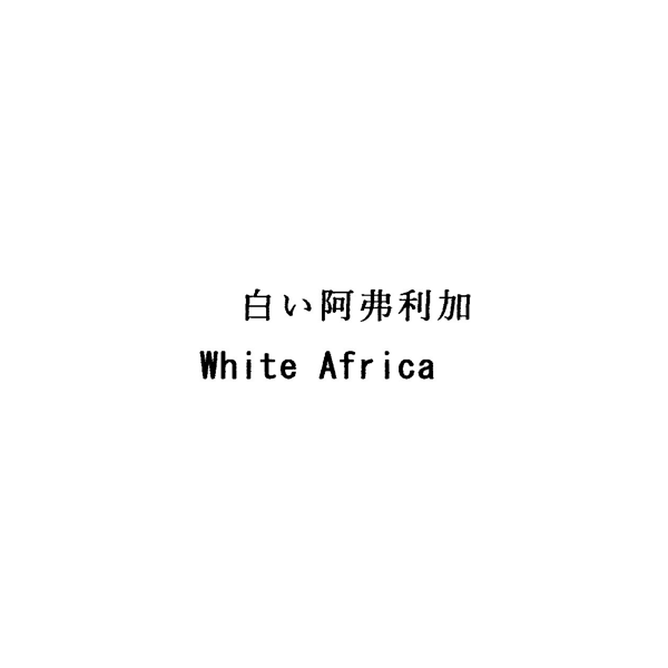 白い阿弗利加＼Ｗｈｉｔｅ　Ａｆｒｉｃａ