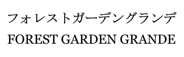 フォレストガーデングランデ＼ＦＯＲＥＳＴ　ＧＡＲＤＥＮ　ＧＲＡＮＤＥ