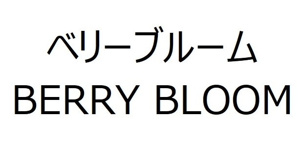 ベリーブルーム＼ＢＥＲＲＹ　ＢＬＯＯＭ