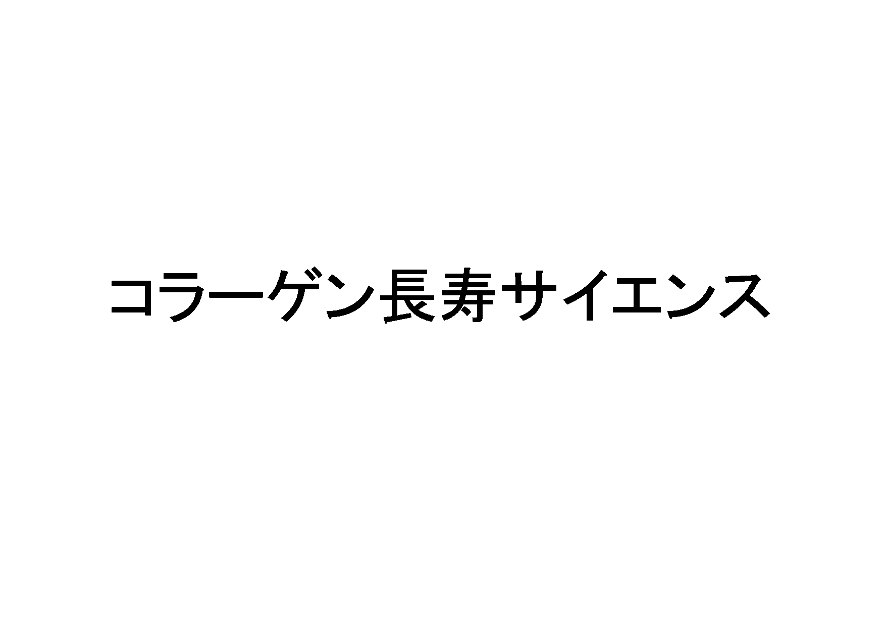 コラーゲン長寿サイエンス