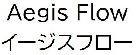 Ａｅｇｉｓ　Ｆｌｏｗ＼イージスフロー