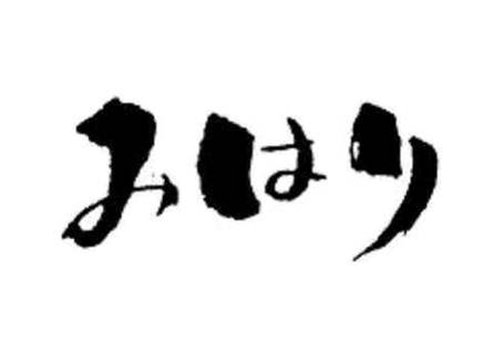 おはり