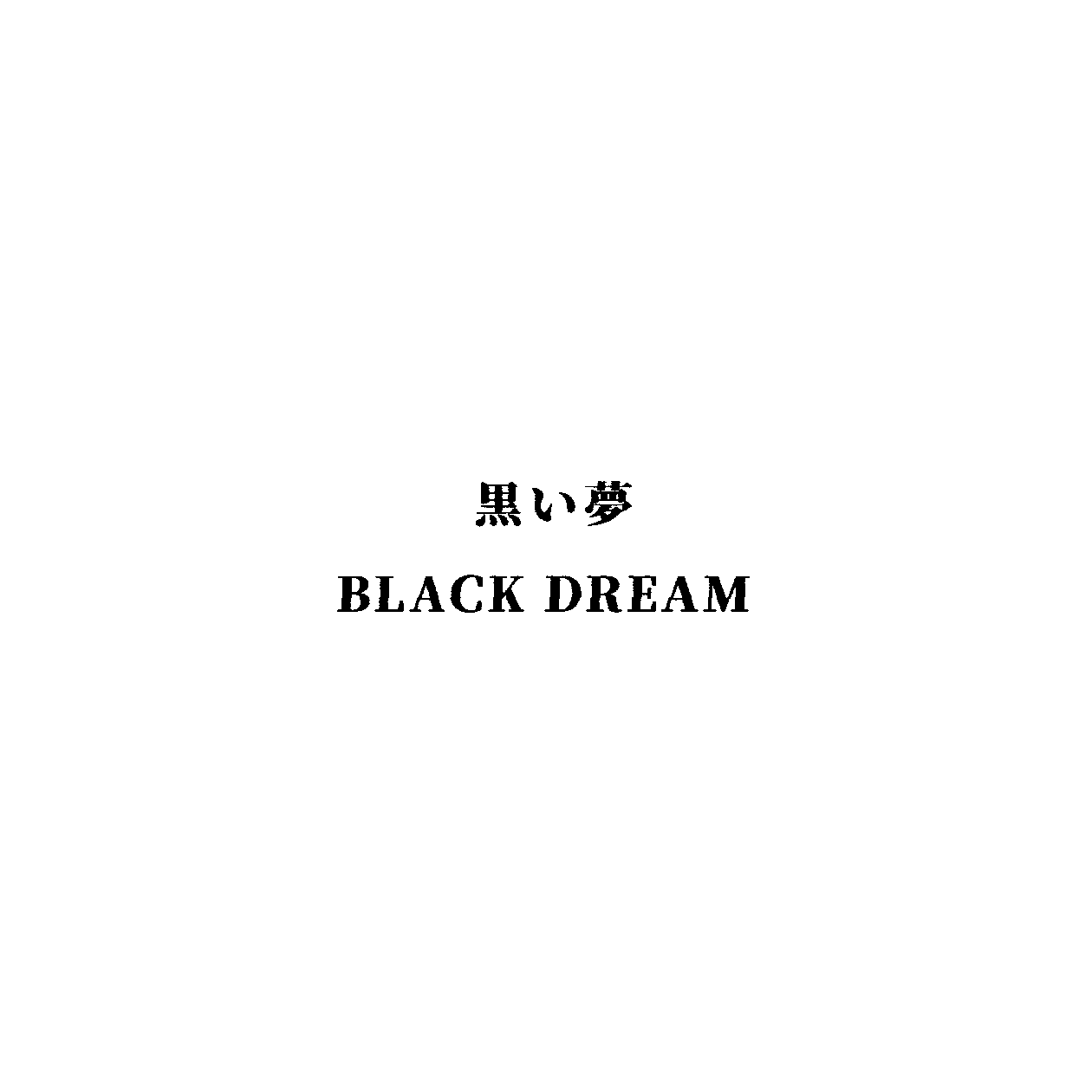黒い夢 BLACK DREAM