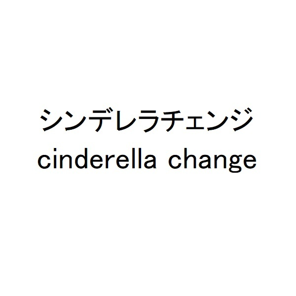 シンデレラチェンジ cinderella change