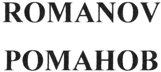 ROMANOV