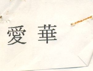 Ai Hua in Chinese Characters