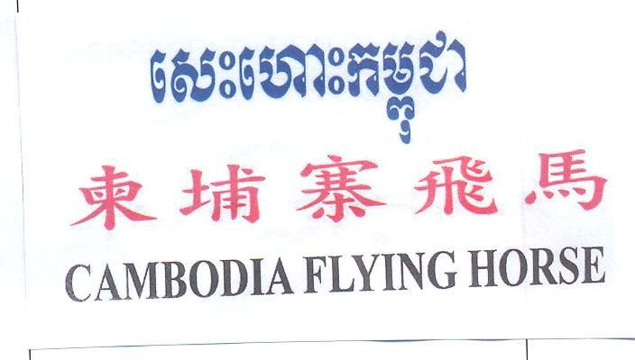 Cambodia Flying Horse Seshors Khampuchea