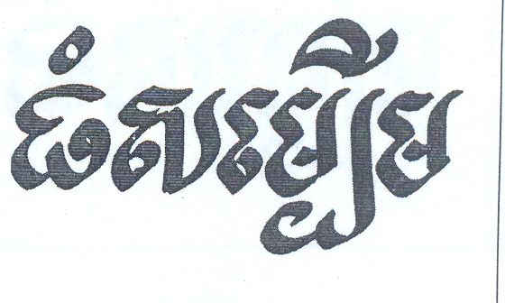 Whopper- Tom Som Boeum in Khmer Characters