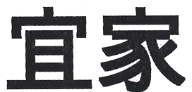 YI JIA Appropriate furniture