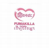 FUMAKILLA
