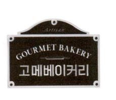 GOURMET BAKERY