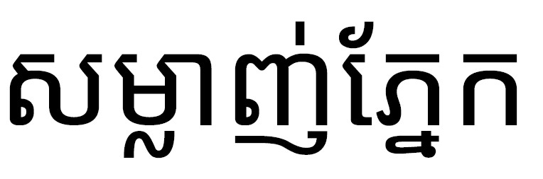 សម្លាញ់ភ្នែក