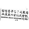 삼성중공업주식회사 삼성중공업주식회사