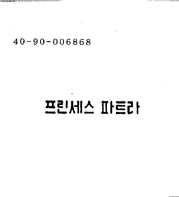 프린세스 파트라