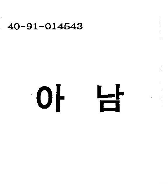 아남