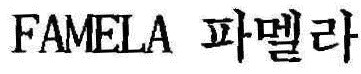 파멜라