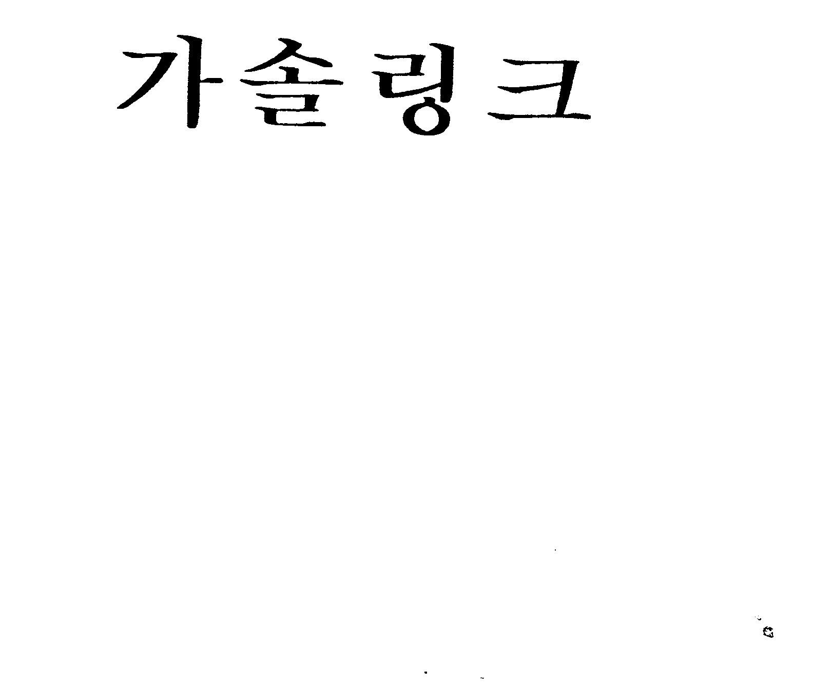 가솔링크