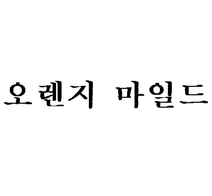 오렌지 마일드