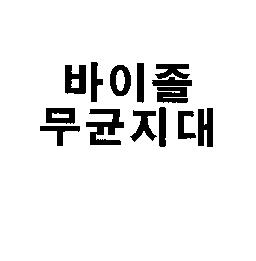 바이졸 무균지대