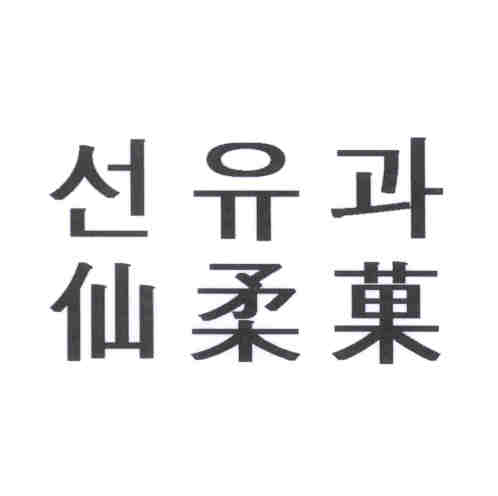 선유과 선유과