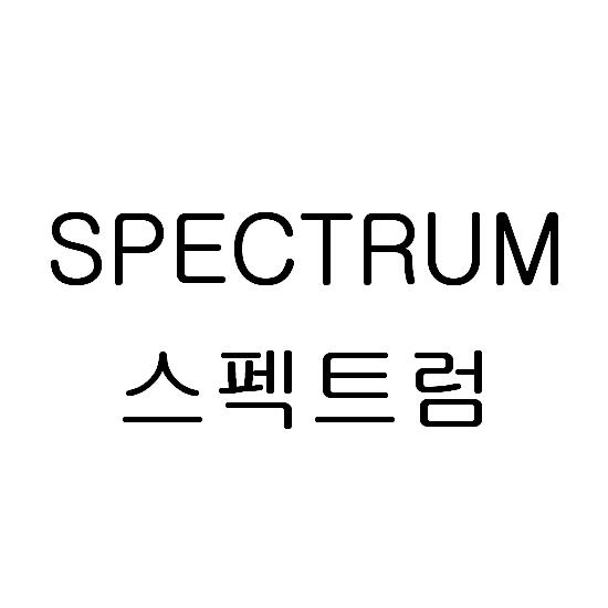 스펙트럼