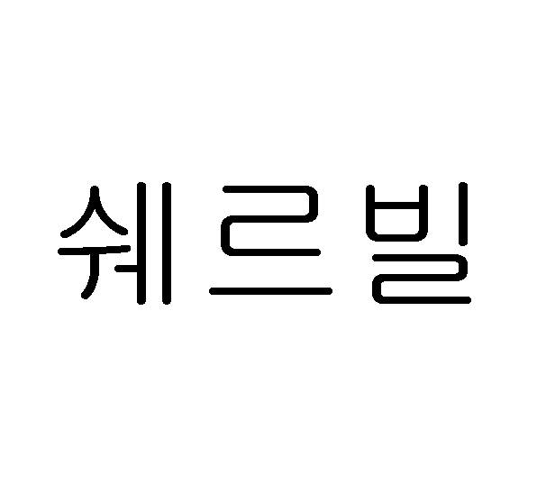 쉐르빌
