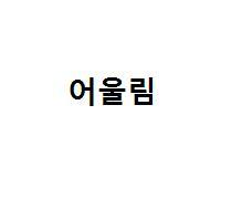 어울림