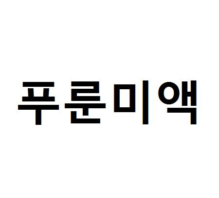 푸룬미액
