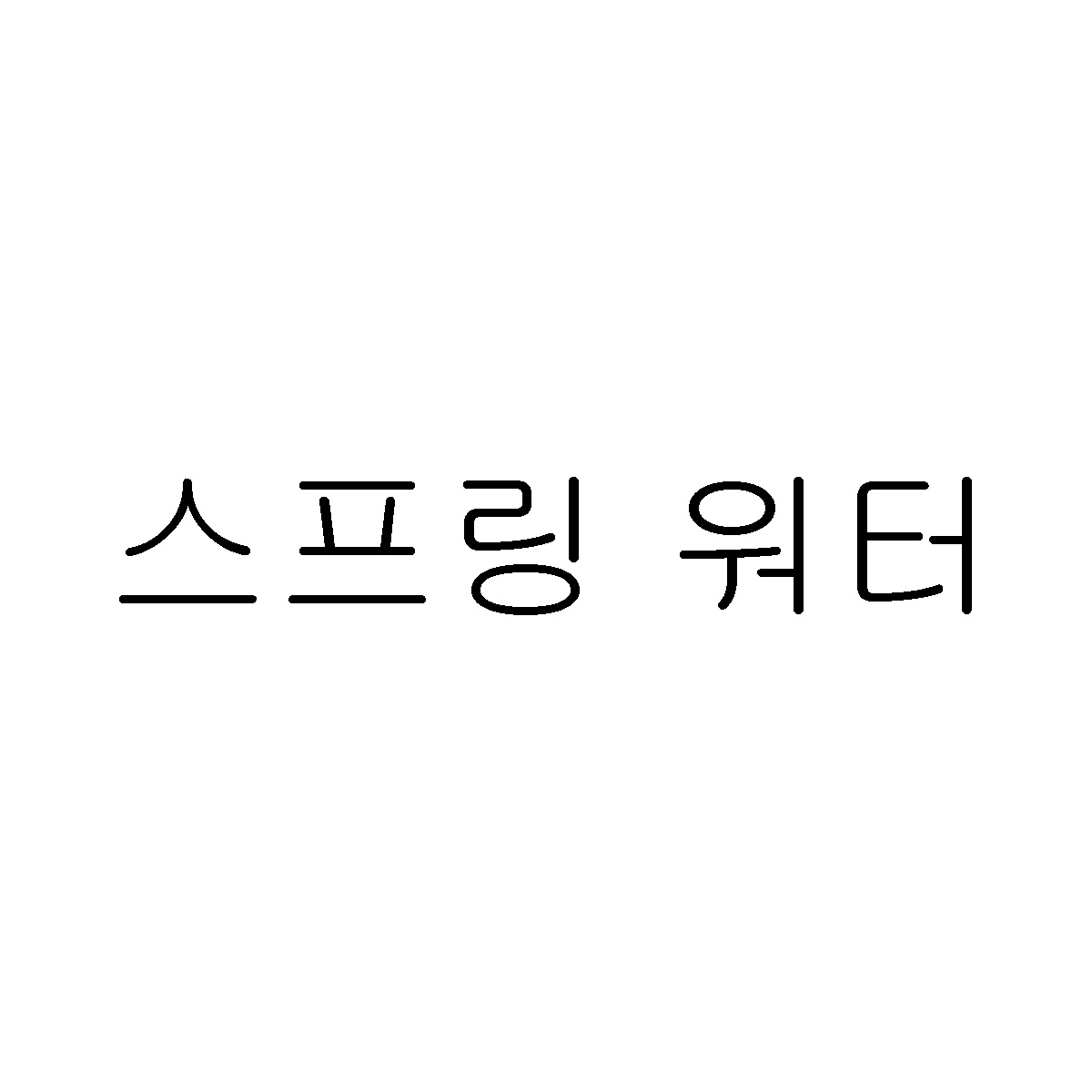스프링 워터