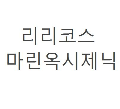 리리코스 마린옥시제닉