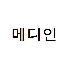 메디인
