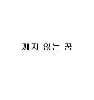 깨지 않는 꿈