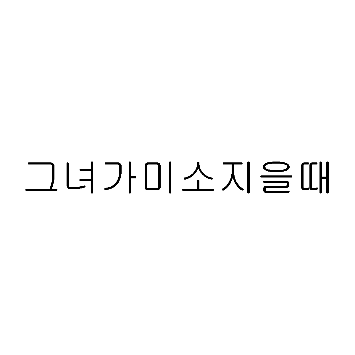 그녀가미소지을때